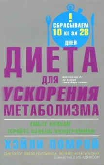 Помрой, Адамсон: Диета для ускорения метаболизма