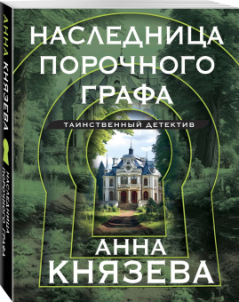 Анна Князева: Наследница порочного графа