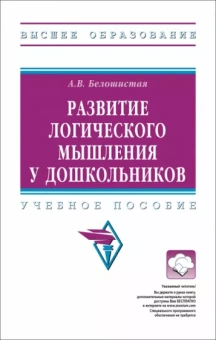 Анна Белошистая: Развитие логического мышления у дошкольников. Учебное пособие