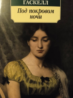 Элизабет Гаскелл: Под покровом ночи
