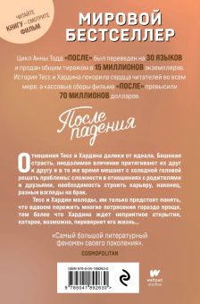 Анна Тодд: После падения
