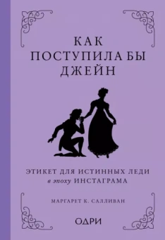 Маргарет Салливан: Как поступила бы Джейн. Этикет для истинных леди в эпоху инстаграма
