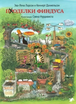 Ларсон, Даниельсон: Поделки Финдуса