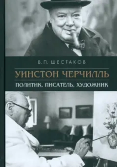 Вячеслав Шестаков: Уинстон Черчилль. Политик, писатель, художник