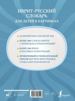 Иврит-русский словарь для детей в картинках