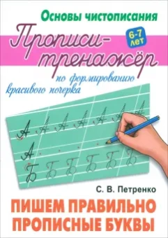 Станислав Петренко: Пишем правильно прописные буквы