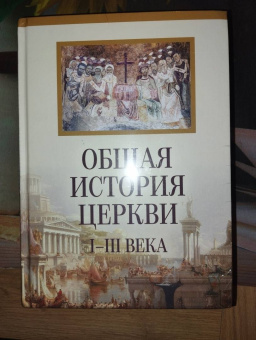 Общая история церкви. От зарождения Церки к Реформации. I-XV века. В 2-х томах