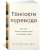 Келли, Цетше: Тонкости перевода. Как язык влияет на нашу жизнь и преобразует мир Келли, Цетше: Тонкости перевода. Как язык влияет на нашу жизнь и преобразует мир