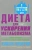 Помрой, Адамсон: Диета для ускорения метаболизма