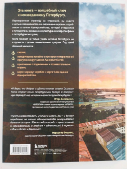 Григорий Ткач: Сказка о потерянном якоре. Занимательные прогулки по Петербургу для детей и родителей