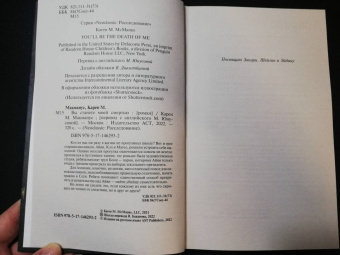 Карен Макманус: Вы станете моей смертью