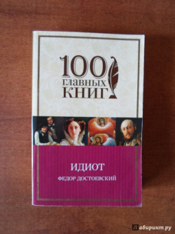 Федор Достоевский: Идиот