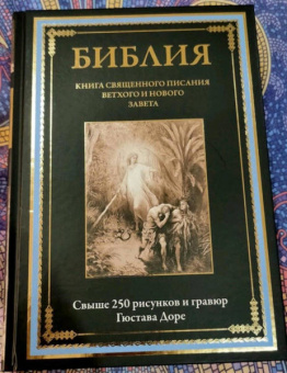 Библия. Книги Ветхого и Нового Заветов