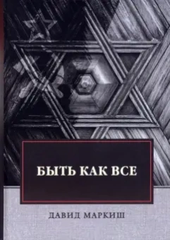 Давид Маркиш: Быть как все