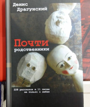 Денис Драгунский: Почти родственники