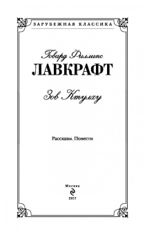 Говард Лавкрафт: Зов Ктулху