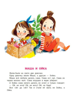 Софья Прокофьева: Сказки про Машу и Ойку