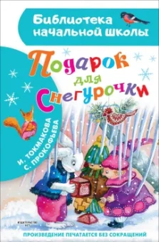 Прокофьева, Токмакова: Подарок для Снегурочки