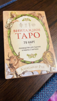 Александр Рей: Винтажное Таро (79 карт и руководство для гадания в коробке)