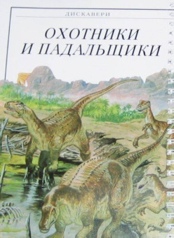 Диксон, Чарман: Дискавери:  Доисторические миры