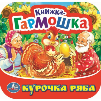 : Курочка Ряба. Книжка-гармошка. Формат:  135х130 мм. Объем:  10 картонных страниц. Умка в кор.100шт