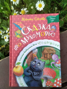Морошка Сергеева: Сказка про Мухоморье