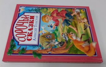 Алексей Толстой: Сорочьи сказки