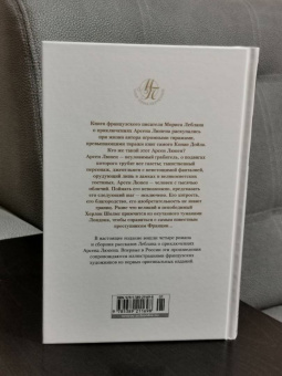 Морис Леблан: Преступления Арсена Люпена