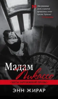 Энн Жирар: Мадам Пикассо