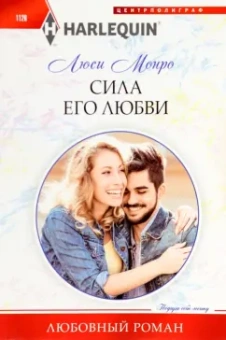 Люси Монро: Сила его любви