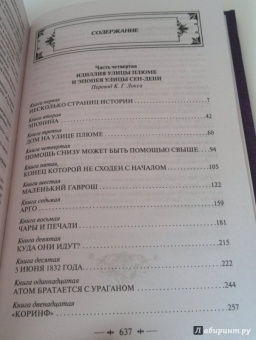 Виктор Гюго: Отверженные. Том II