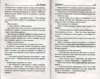Чак Паланик: Невидимки