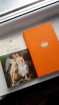 Апулей, Петроний: Метаморфозы, или Золотой осел