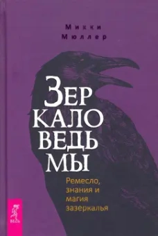 Микки Мюллер: Зеркало ведьмы. Ремесло, знания и магия зазеркалья