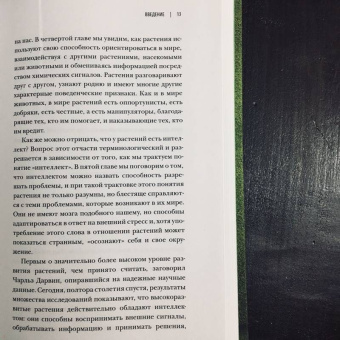 Манкузо, Виола: О чем думают растения. Тайная жизнь, скрытая от посторонних глаз
