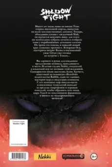Алекс Хатчетт: Shadow Fight. Том 2