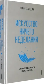 Селеста Хэдли: Искусство ничегонеделания. Как культ эффективности не дает нам жить