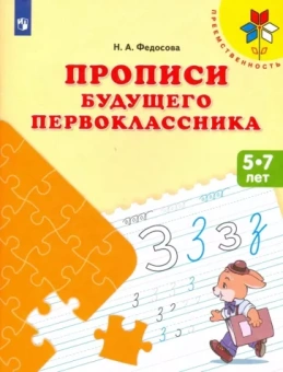 Нина Федосова: Прописи будущего первоклассника. Пособие для детей 5-7 лет. ФГОС ДО