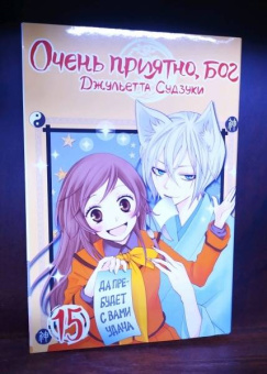 Джульетта Судзуки: Очень приятно, бог. Том 15