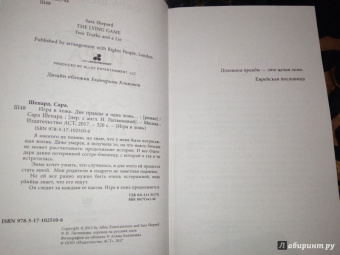 Сара Шепард: Игра в ложь. Две правды и одна ложь