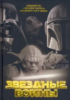 Елена Хаецкая: Звездные войны. Тридевятая галактика навсегда