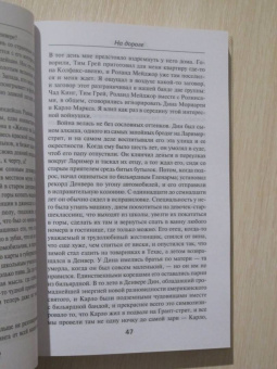 Джек Керуак: На дороге