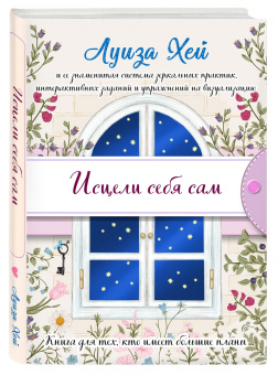 Луиза Хей: Исцели себя сам