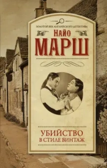 Найо Марш: Убийство в стиле винтаж