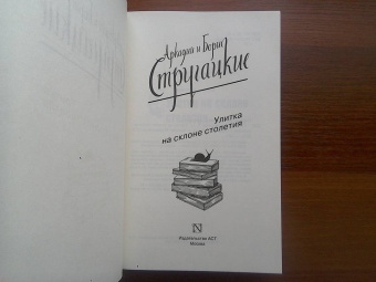 Стругацкий, Стругацкий: Улитка на склоне столетия