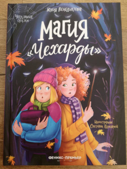 Юлия Венедиктова: Магия "Чехарды"