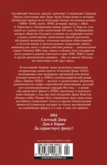 Джордж Оруэлл: 1984. Скотный Двор. Романы, повесть