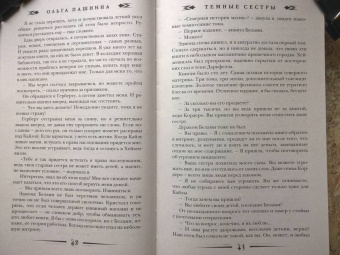 Ольга Пашнина: Темные сестры