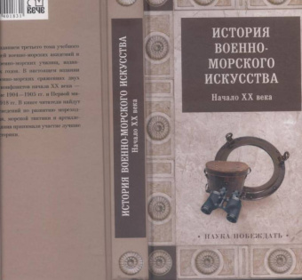 История военно-морского искусства. Начало ХХ века