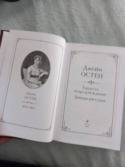 Джейн Остен: Гордость и предубеждение. Доводы рассудка